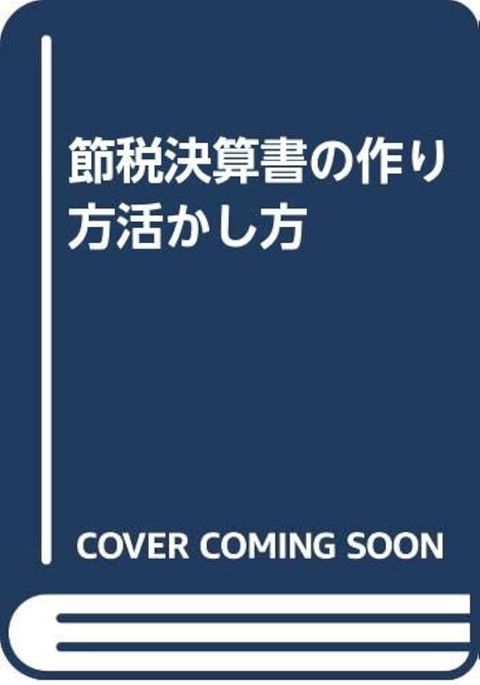 【中古】 節税決算書の作り方・活かし方 新版/ぎょうせい/前田忠章 節税決算書の作り方・活かし方 改訂版 | 前田 忠章 |本 | 通販